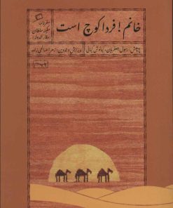 کتاب خانم! فردا کوچ است | انتشارات اطراف
