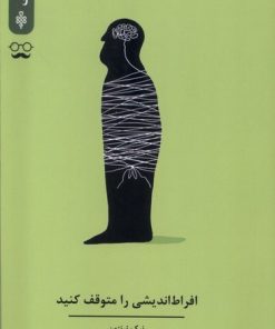 کتاب افراط اندیشی را متوقف کنید | انتشارات جمهوری