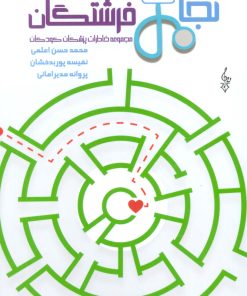 کتاب نجات فرشتگان | انتشارات ترانه