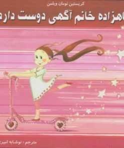 کتاب شاهزاده خانم آگهی دوست دارد | انتشارات مرغابی