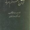 کتاب قرآن و علم امروز | انتشارات عطائی