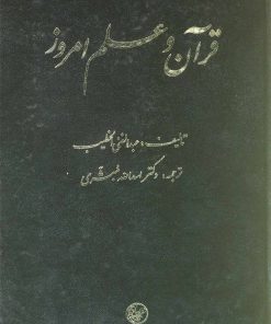 کتاب قرآن و علم امروز | انتشارات عطائی