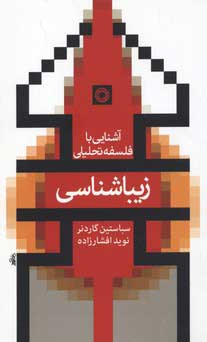 کتاب زیباشناسی | انتشارات حکمت