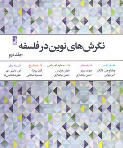 کتاب نگرش های نوین در فلسفه - جلد 2 | انتشارات کتاب طه