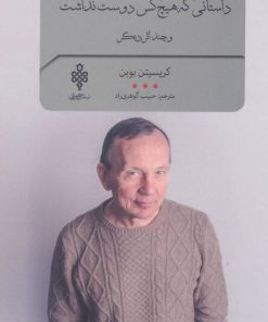 کتاب داستانی که هیچ کس دوست نداشت | انتشارات جمهوری