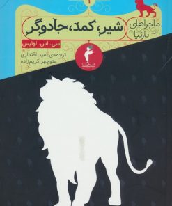 کتاب شیر، کمد، جادوگر | انتشارات کیمیا