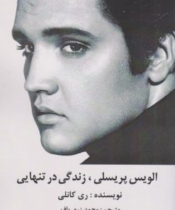 کتاب الویس پریسلی ، زندگی در تنهایی | انتشارات منوچهری