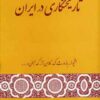 کتاب تاریخنگاری در ایران | انتشارات گستره