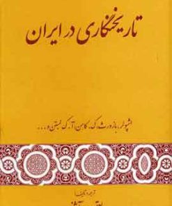 کتاب تاریخنگاری در ایران | انتشارات گستره