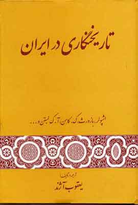 کتاب تاریخنگاری در ایران | انتشارات گستره