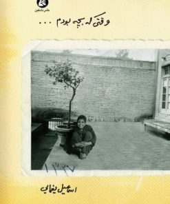 کتاب وقتی که بچه بودم... | انتشارات دادکین