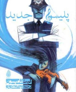 کتاب پلیس جدید | انتشارات چکه