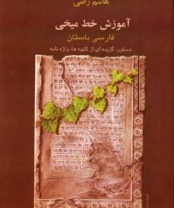 کتاب آموزش خط میخی | انتشارات بهجت