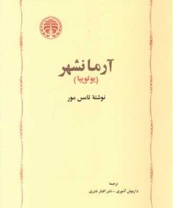 کتاب آرمانشهر | انتشارات خوارزمی