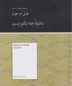 کتاب دقیقا چه بگوییم (خلاصه) | انتشارات آسمان نیلگون