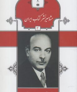 کتاب مشاهیر نشر کتاب ایران (3) | انتشارات خانه کتاب