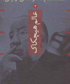 کتاب عالم هیچکاک | انتشارات واحه