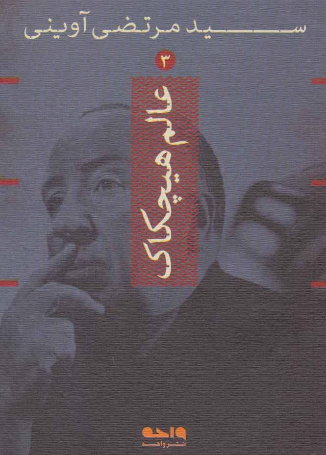 کتاب عالم هیچکاک | انتشارات واحه