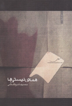 کتاب همه ی نیستی ها | انتشارات مینا