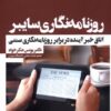 کتاب روزنامه نگاری سایبر | انتشارات ثانیه