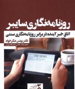 کتاب روزنامه نگاری سایبر | انتشارات ثانیه