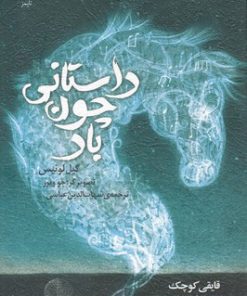 کتاب داستانی چون باد | انتشارات خزه