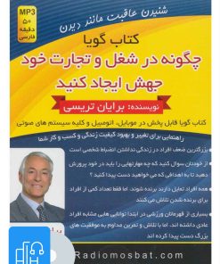 کتاب کتاب صوتی چگونه در شغل و تجارت خود جهش ایجاد کنید | انتشارات کلید آموزش