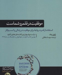 کتاب موفقیت در قلمرو شماست | انتشارات هورمزد