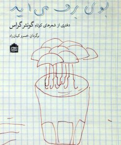 کتاب بوی برف می آید | انتشارات مشکی