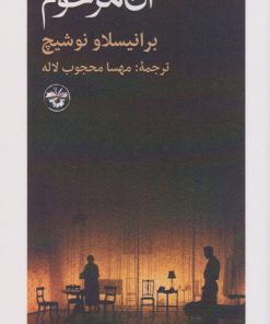 کتاب آن مرحوم | انتشارات آناپنا