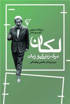 کتاب لکان، مرگ، زندگی و زبان | انتشارات هزاره سوم اندیشه