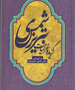 کتاب گزیده غزلیات شمس تبریزی | انتشارات آوای خاور