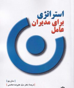 کتاب استراتژی برای مدیران عامل | انتشارات دفتر پژوهش های فرهنگی