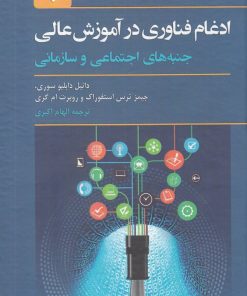 کتاب ادغام فناوری در آموزش عالی | انتشارات پژوهشکده مطالعات فرهنگی و اجتماعی