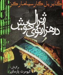 کتاب ژنرال در هزار توی خویش | انتشارات آریابان