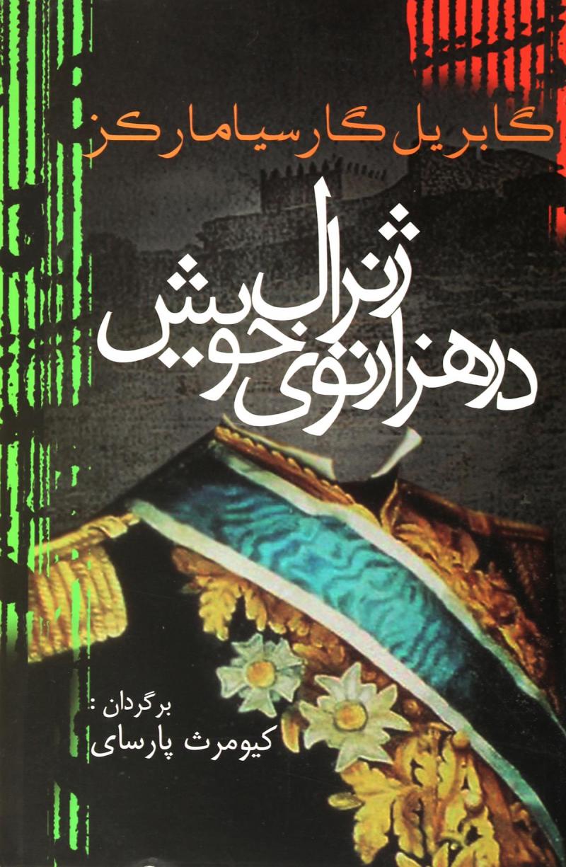 کتاب ژنرال در هزار توی خویش | انتشارات آریابان