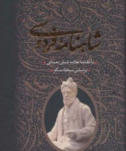 کتاب شاهنامه فردوسی (2جلدی، باقاب) | انتشارات بدرقه جاویدان