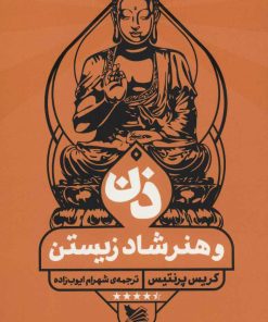 کتاب ذن و هنر شاد زیستن | انتشارات گوتنبرگ