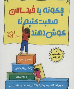 کتاب چگونه با خردسالان صحبت کنیم تا گوش دهند | انتشارات فصل اندیشه