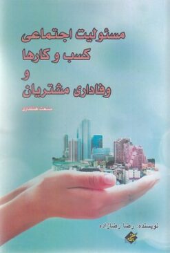 کتاب مسئولیت اجتماعی کسب و کارها و وفاداری مشتریان | انتشارات بزنگاه