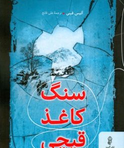 کتاب سنگ کاغذ قیچی | انتشارات البرز