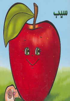 کتاب سیب | انتشارات خانه ادبیات