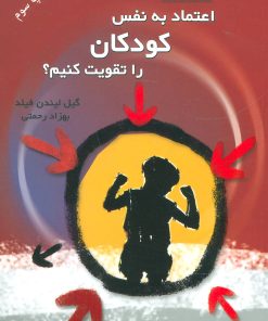 کتاب چگونه اعتماد به نفس کودکان را تقویت کنیم؟ | انتشارات در دانش بهمن