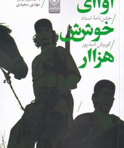 کتاب آوای خوش هزار | انتشارات خاموش
