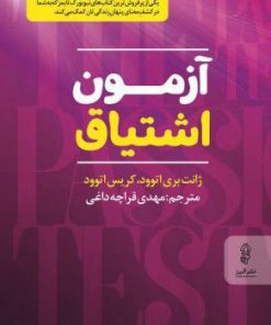 کتاب آزمون اشتیاق | انتشارات البرز