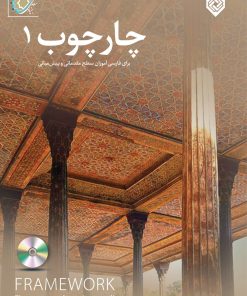 کتاب چارچوب 1 | انتشارات خاموش
