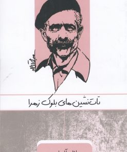 کتاب تات نشین های بلوک زهرا | انتشارات ارس