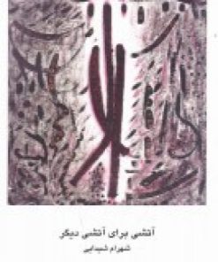 کتاب آتشی برای آتشی دیگر | انتشارات کلاغ سفید