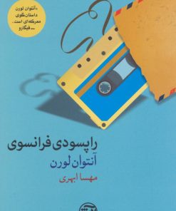 کتاب راپسودی فرانسوی | انتشارات فرهنگ آرش