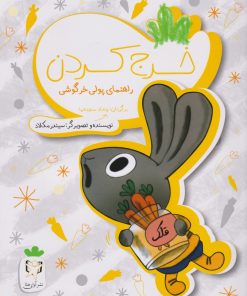 کتاب خرج کردن | انتشارات آوای هانا